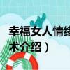 幸福女人情緒掌控術（關于幸福女人情緒掌控術介紹）