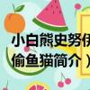 小白熊史努伊之偷魚貓（關于小白熊史努伊之偷魚貓簡介）