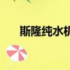斯隆純水機多少錢一臺（斯隆純水機）