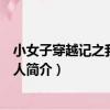 小女子穿越記之我是掌門人（關于小女子穿越記之我是掌門人簡介）