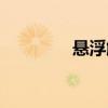懸浮觸控下載（懸浮觸控）