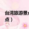 臺灣旅游景點阿里山還有哪些?（臺灣旅游景點）
