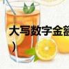 大寫數字金額元怎么寫（大寫數字金額怎么寫）