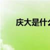 慶大是什么學校?（慶大是什么大學）