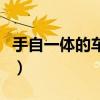 手自一體的車手動擋怎樣使用視頻（手自一體）