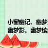 小窗幽記。幽夢影。幽夢續影。浮生六記（關于小窗幽記。幽夢影。幽夢續影。浮生六記簡介）