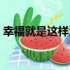 幸福就是這樣滴（關于幸福就是這樣滴介紹）