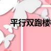 平行雙跑樓梯（關于平行雙跑樓梯介紹）