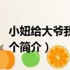 小妞給大爺我笑一個（關于小妞給大爺我笑一個簡介）