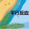平行反應站（關于平行反應站介紹）