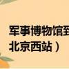 軍事博物館到北京西站首班車（軍事博物館到北京西站）