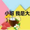 小妞 我是大人物（關于小妞 我是大人物簡介）