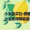 小女巫貝拉·唐娜：小女巫闖禍啦（關于小女巫貝拉·唐娜：小女巫闖禍啦簡介）
