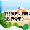 平行歷史：陰謀論塑造的世界（關于平行歷史：陰謀論塑造的世界介紹）