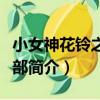 小女神花鈴之第二部（關于小女神花鈴之第二部簡介）