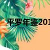 平羅年鑒2013（關于平羅年鑒2013介紹）