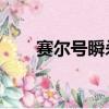 賽爾號瞬殺boss（賽爾號無限瞬殺）