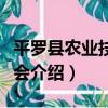 平羅縣農業技術學會（關于平羅縣農業技術學會介紹）