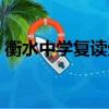衡水中學復讀生招生條件（衡水中學復讀生）