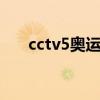 cctv5奧運體育節目表（CCTV5奧運）