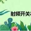 射頻開關芯片s1s2（射頻開關芯片）