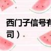 西門子信號有限公司官網（西門子信號有限公司）