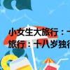 小女生大旅行：十八歲獨行全國的火車之旅（關于小女生大旅行：十八歲獨行全國的火車之旅簡介）