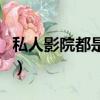私人影院都是怎么樣的（私人影院效果怎么樣）