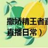 撒嬌精王者直播日常[王者榮耀]（撒嬌精王者直播日常）