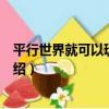平行世界就可以玩壞了嗎（關于平行世界就可以玩壞了嗎介紹）