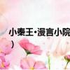 小秦王·漫言小院亦堪棲（關于小秦王·漫言小院亦堪棲簡介）