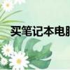 買筆記本電腦主要看什么,需要注意些什么