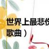 世界上最悲傷的歌曲前十名（世界上最悲傷的歌曲）