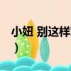 小妞 別這樣對我（關于小妞 別這樣對我簡介）