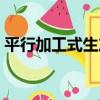 平行加工式生產（關于平行加工式生產介紹）