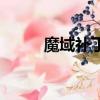 魔域補丁包怎么下載（魔域補丁）