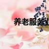 養老服務業有哪些職業（養老服務業）