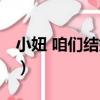 小妞 咱們結婚吧（關于小妞 咱們結婚吧簡介）