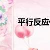 平行反應儀（關于平行反應儀介紹）