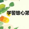 學警雄心第二部（學警雄心2學警出更）