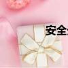 安全光柵原理（光柵原理）