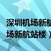 深圳機場新航站樓的形狀類似于什么（深圳機場新航站樓）