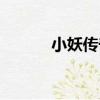 小妖傳奇（關于小妖傳奇簡介）