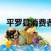 平羅縣消費者協會（關于平羅縣消費者協會介紹）
