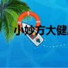 小妙方大健康（關于小妙方大健康簡介）