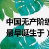 中國無產階級最早誕生于什么（中國無產階級最早誕生于）