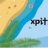 xp計劃任務（xp計劃任務）
