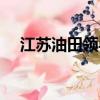 江蘇油田領導班子成員名單（江蘇油田）