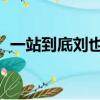 一站到底劉也行輸過嗎（一站到底 劉也行）