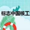 標志中國核工業創建的時間（核工業創建日）